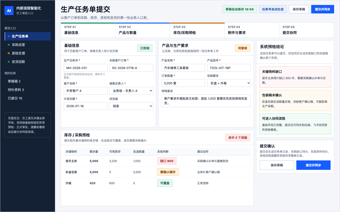 生产任务单 AI 填报界面（已脱敏）